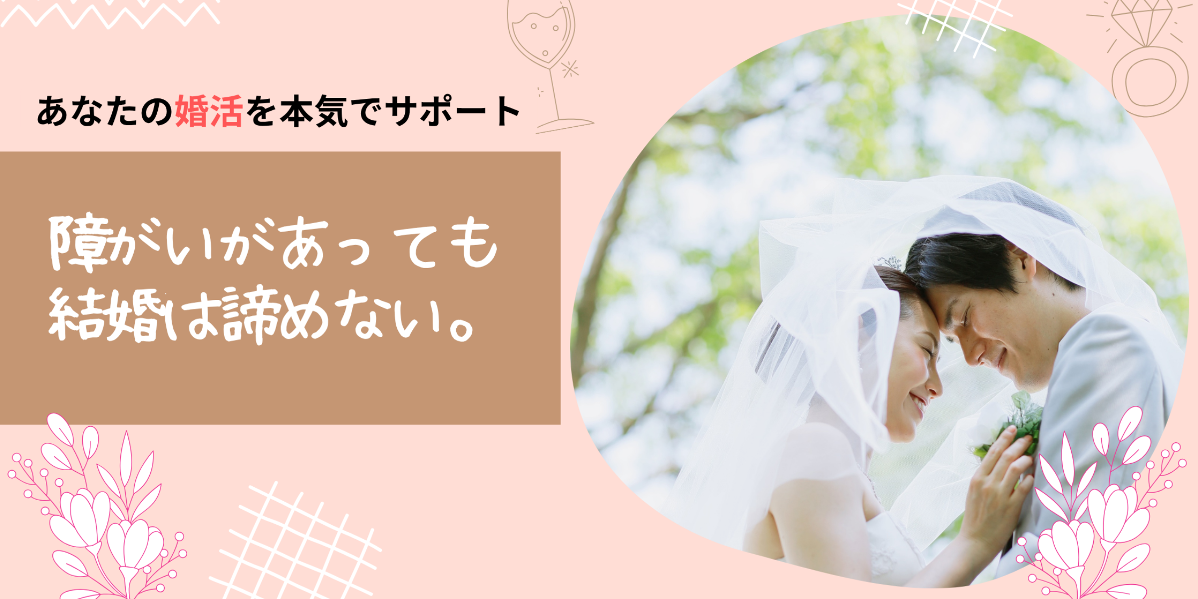 障がい者のための婚活無料カウンセリング受付中
